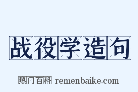 战役学造句是什么意思的图片